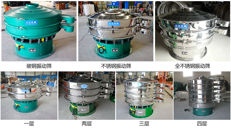 大漢振動(dòng)篩定制系列：材質(zhì)：碳鋼，不銹鋼，全不銹鋼。層級(jí)：一層，兩層，三層，四層。