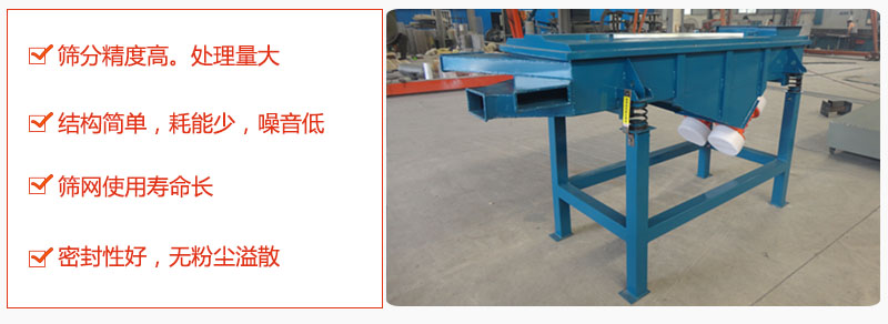 1，小型直線篩特點(diǎn)：篩分精度高，處理量大。2，結(jié)構(gòu)簡單，耗能少噪音低。篩網(wǎng)使用壽命長。3，密封性好，無粉塵溢散。