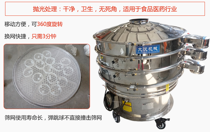 移動(dòng)式旋振篩特點(diǎn)：干凈，衛(wèi)生，無(wú)死角，全部進(jìn)行拋光處理是食品醫(yī)藥行業(yè)的篩分能手。移動(dòng)方便，可以360度任意旋轉(zhuǎn)：節(jié)省時(shí)間，換網(wǎng)只需3分鐘。篩網(wǎng)壽命長(zhǎng)，彈跳球不直接撞擊篩網(wǎng)。