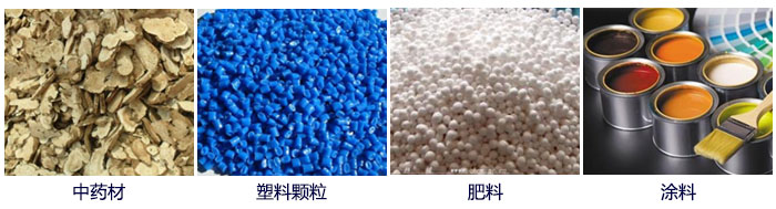 食品直線振動(dòng)篩主要適用行業(yè)：中藥材，塑料顆粒，肥料，復(fù)合肥顆粒，涂料等。