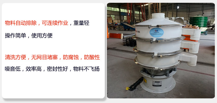 600型聚丙烯振動(dòng)篩特點(diǎn):物料自動(dòng)排除，可連續(xù)作業(yè)重量輕操作簡單，使用方便。清洗方便，無網(wǎng)目堵塞防腐蝕，防酸性，效果好，噪音低，效率高，密封性好，物料不飛揚(yáng)，氣密性好。