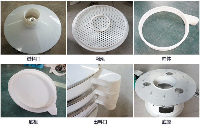 600型聚丙烯振動(dòng)篩細(xì)節(jié)展示：進(jìn)料口，網(wǎng)架，出料口，底框，框體。