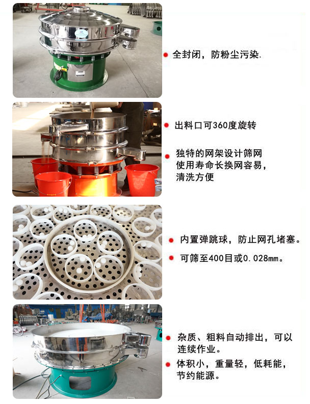 1800型振動(dòng)篩的特點(diǎn)：1，全封閉，放粉塵污染，雜質(zhì)，粗料自動(dòng)排出可以連續(xù)作業(yè)。2，出料口可360度旋轉(zhuǎn)。篩網(wǎng)使用壽命長，換網(wǎng)容易，清洗方便，內(nèi)置彈跳球，防止網(wǎng)孔堵塞?？珊Y至400目或0.028mm，可以連續(xù)作業(yè)。體積小，重量輕，低能耗，節(jié)約能源。