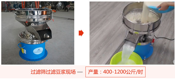 過濾篩過濾豆?jié){現(xiàn)場，產(chǎn)量高達1200公斤每小時。