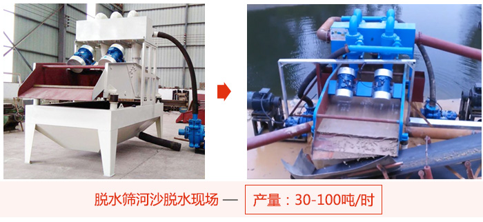 脫水篩河沙脫水現(xiàn)場，產(chǎn)量可達100噸每小時。