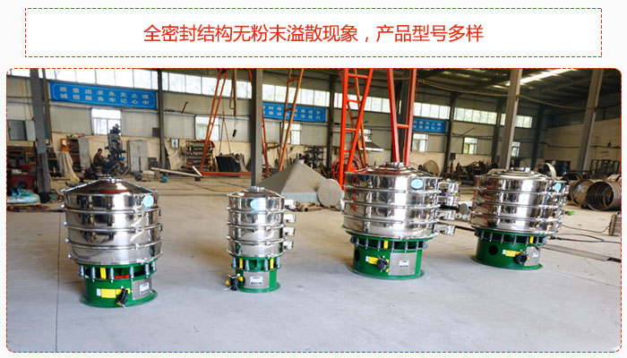 氧化鐵顆粒振動(dòng)篩采用全密封結(jié)構(gòu)無粉末溢散現(xiàn)象，產(chǎn)品型號(hào)多樣。