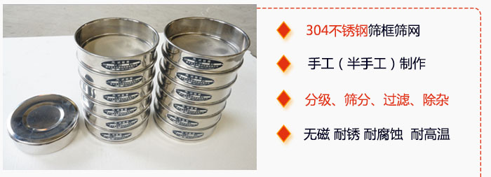 直徑75mm試驗(yàn)篩有特點(diǎn)：304不銹鋼篩礦篩網(wǎng)，手工（半手工）制作。分級，篩分，過濾，去雜。無磁，耐銹，耐腐，耐高溫等。