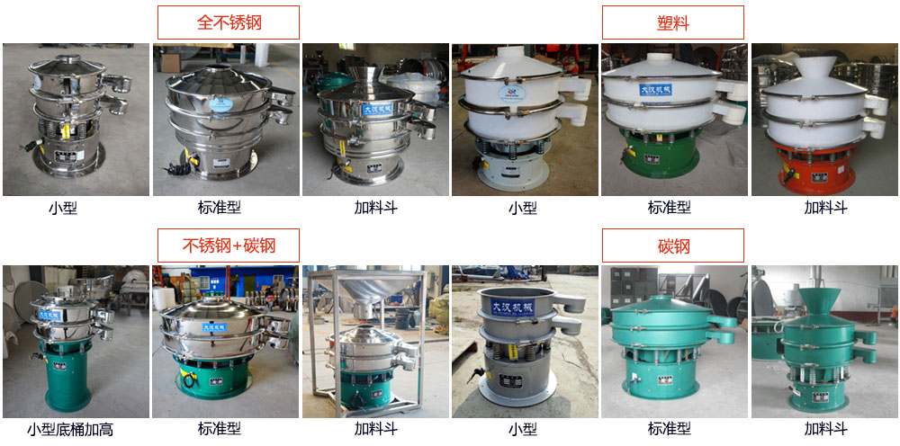 單層振動(dòng)篩介紹：400型單層振動(dòng)篩，全不銹鋼，帶料斗式，塑料+碳鋼，塑料加料斗，不銹鋼+碳鋼，不銹鋼+碳鋼加料斗，碳鋼，碳鋼加料斗。