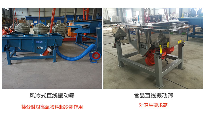 物料屬性不同，選擇的直線振動(dòng)篩也不同