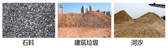 滾筒篩分機(jī)主要針對(duì)：石料，建筑垃圾，河沙等物料。