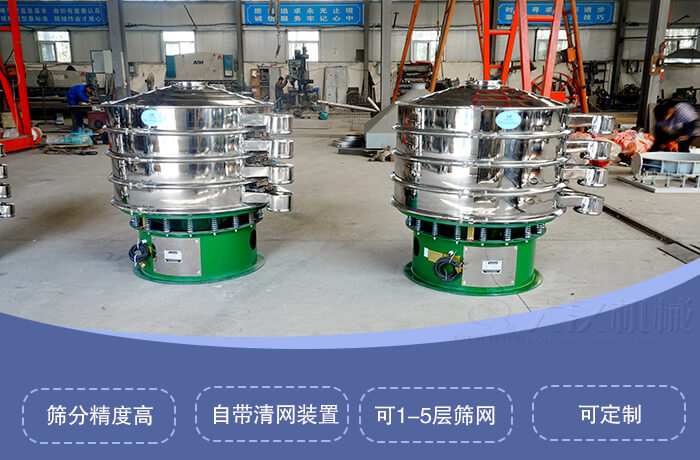 圓形旋振篩特點(diǎn)：篩分精度高，自帶清網(wǎng)裝置，可1-5層篩網(wǎng)，可定制。