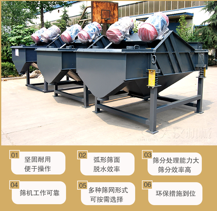 礦用直線振動篩主要特點：1，堅固耐用便于操作2，弧形篩面，脫水效率。3，篩分處理能力大篩分效率高。4，篩機工作可靠。5，多種篩網(wǎng)形式可按需選擇。