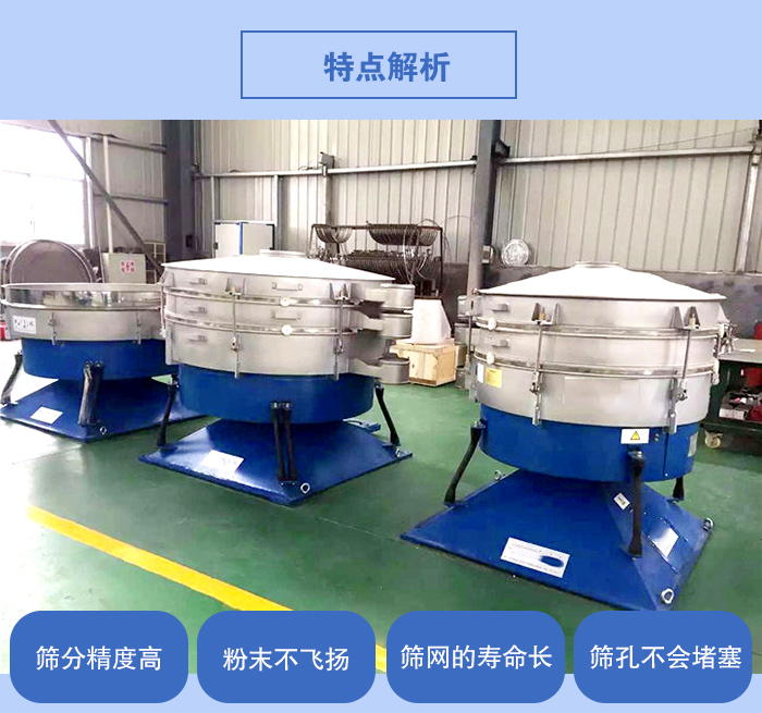搖擺篩的特點：篩分精度高，粉末不飛揚，篩網(wǎng)的壽命長，篩孔不會堵塞。