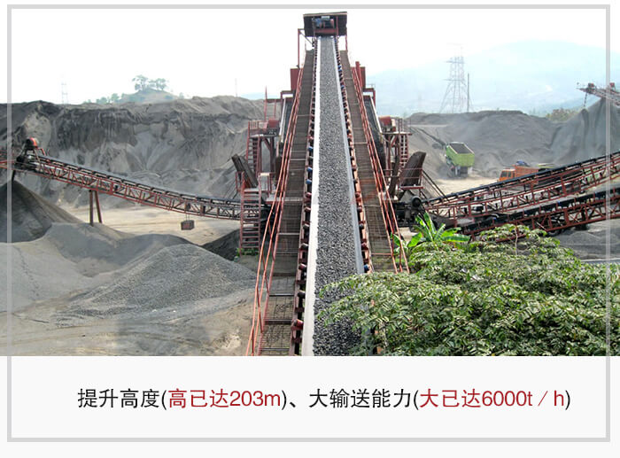 大傾角皮帶輸送機(jī)根據(jù)適用場(chǎng)景的不同輸送高度在203m以內(nèi)，輸送量在6000t/h以內(nèi)。