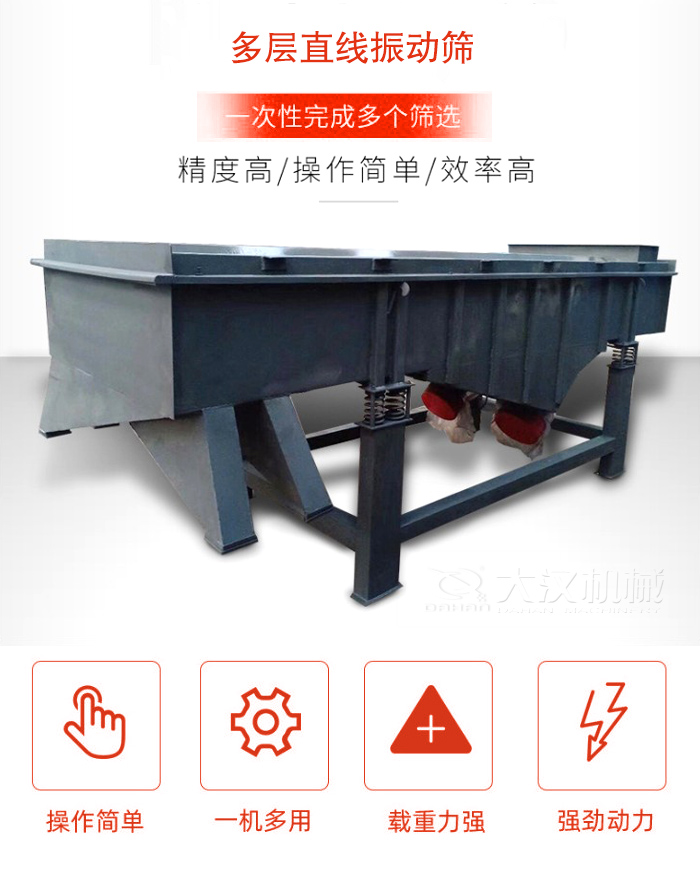 多層直線振動篩篩分精度高，操作簡單，效率高，一次性完成多種篩選。
