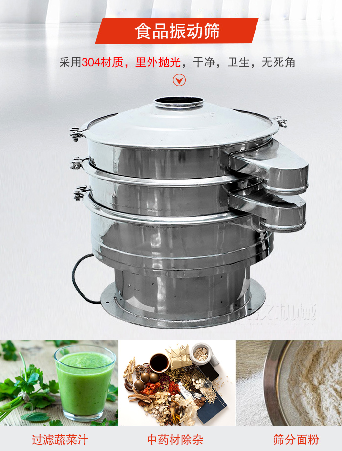 食品振動(dòng)篩采用304材質(zhì)，里外拋光，干凈衛(wèi)生，無(wú)死角