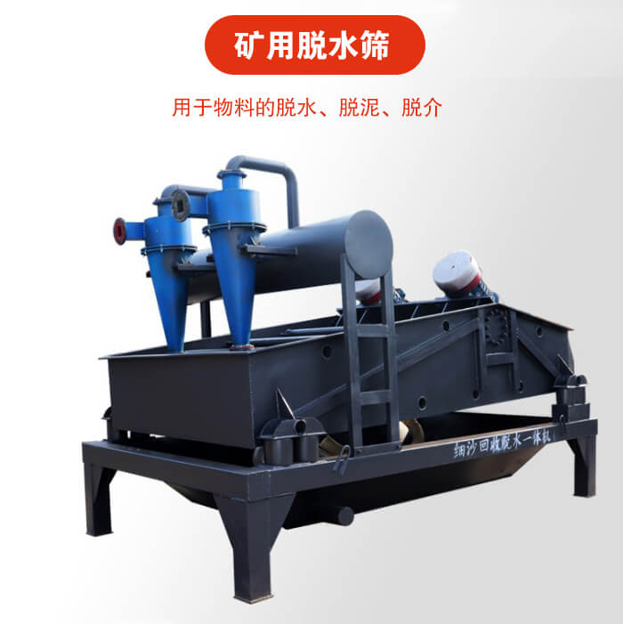 礦用脫水篩就是利用振動原理和泥沙分離器對河沙，泥沙進行分離。