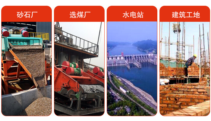 礦用脫水篩應(yīng)用于：砂石廠，選煤廠，水電站，建筑工地，河沙脫水等范圍。