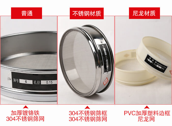 標準試驗篩框材質(zhì)由：304不銹鋼，鍍鉻鐵，塑料材質(zhì)等。