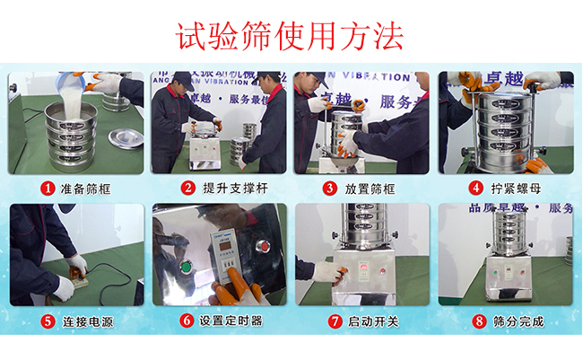 試驗篩使用方法：1，插好電源。2，松開兩側(cè)的螺母3，提升支撐桿。4，放入篩框后先擰緊兩側(cè)的螺母。5，然后再擰緊上邊的兩個螺母6.開啟啟動開關(guān)。7，根據(jù)需要設(shè)定時器。8，篩分結(jié)束關(guān)閉開關(guān)。