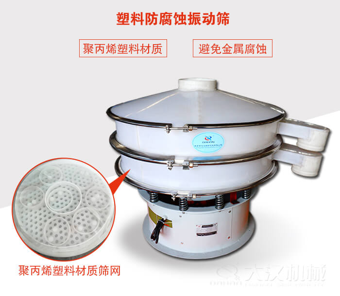 塑料防腐蝕振動篩：與物料接觸部分全部采用聚丙烯塑料材質(zhì)，真正避免金屬腐蝕問題。