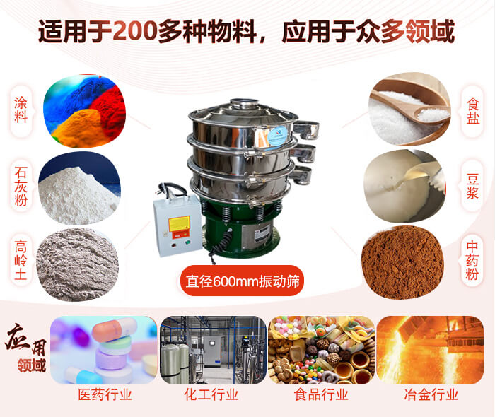 直徑600mm振動篩使用的行業(yè):醫(yī)藥行業(yè)，公害處理，食品行業(yè)，化工行業(yè)。