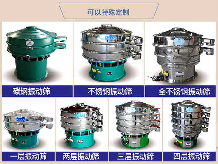 橡膠粉除雜振動篩可特殊定制材質(zhì)方面：碳鋼振動篩，不銹鋼振動篩，全不銹鋼振動篩，層級：一層，兩層，三層，四層等。