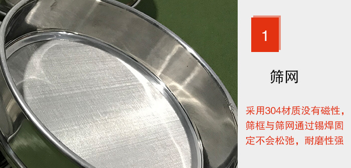 Φ300試驗篩框的篩網(wǎng)整體材質(zhì)使用優(yōu)質(zhì)304堅固耐用，沒有磁性，篩網(wǎng)與篩框通過錫焊固定不會松弛加強篩網(wǎng)強度，耐磨性強，加長使用壽命。