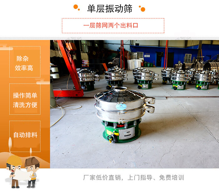 單層振動(dòng)篩的特點(diǎn)：效率高，設(shè)計(jì)精巧耐用，任何粉類，粘液均可篩分，換網(wǎng)容易，操作簡單，清洗方便。網(wǎng)孔不堵塞，粉末不飛揚(yáng)，可篩至500目或0.028mm。雜質(zhì)粗料自動(dòng)排出，可以連接作業(yè)。
