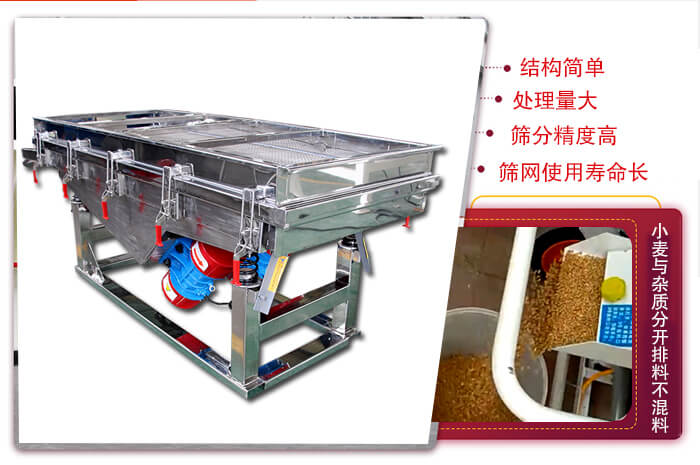 小麥清理振動篩結構簡單，處理量大，篩分精度高，篩網使用壽命長。