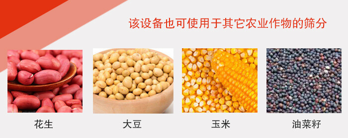 小麥清理振動篩適用于：花生，大豆，玉米，油菜籽等農作物。