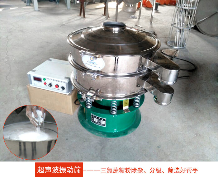 三氯蔗糖粉超聲波振動篩：由于三氯蔗糖粉屬于食品類的一種并且伴有一定的糖粉所以，應(yīng)該選擇不銹鋼材質(zhì)的超聲波振動篩進行篩分。