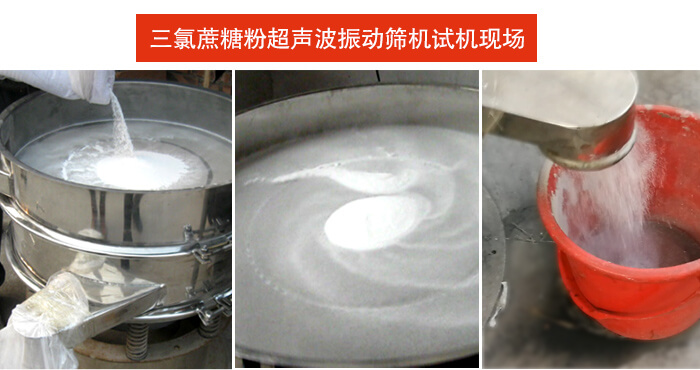 三氯蔗糖粉超聲波振動篩篩分試機現(xiàn)場。