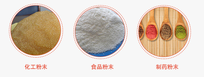 磁懸浮試驗(yàn)篩適用物料：化工粉末，食品粉末，制藥粉末等。